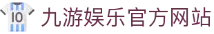 九游(中国)官方网站 -NINE GAME