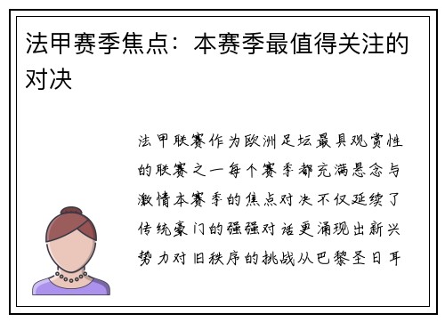 法甲赛季焦点：本赛季最值得关注的对决