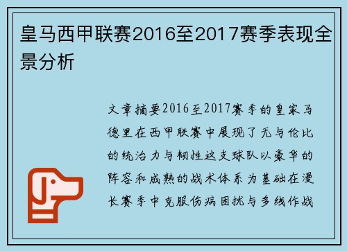 皇马西甲联赛2016至2017赛季表现全景分析