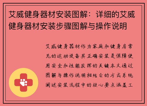 艾威健身器材安装图解：详细的艾威健身器材安装步骤图解与操作说明
