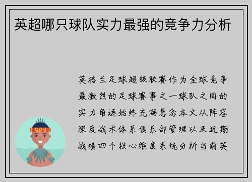 英超哪只球队实力最强的竞争力分析