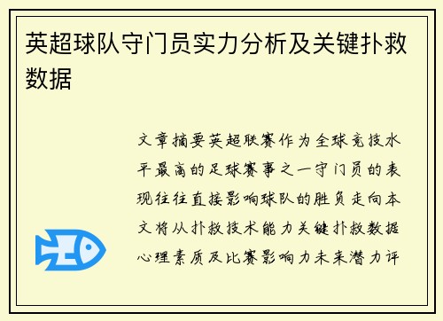 英超球队守门员实力分析及关键扑救数据