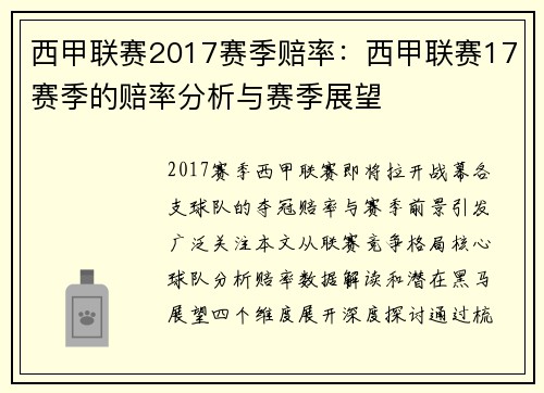 西甲联赛2017赛季赔率：西甲联赛17赛季的赔率分析与赛季展望