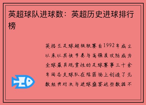 英超球队进球数：英超历史进球排行榜