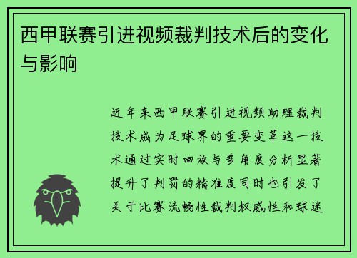 西甲联赛引进视频裁判技术后的变化与影响