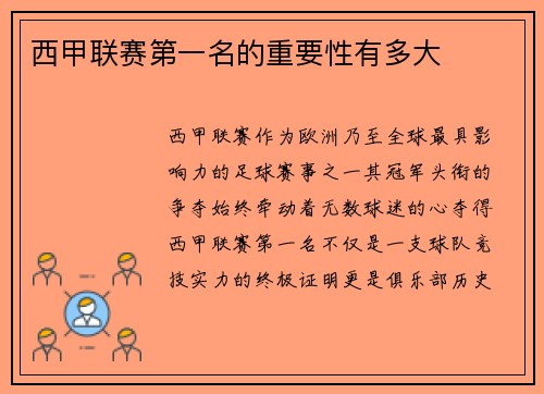 西甲联赛第一名的重要性有多大