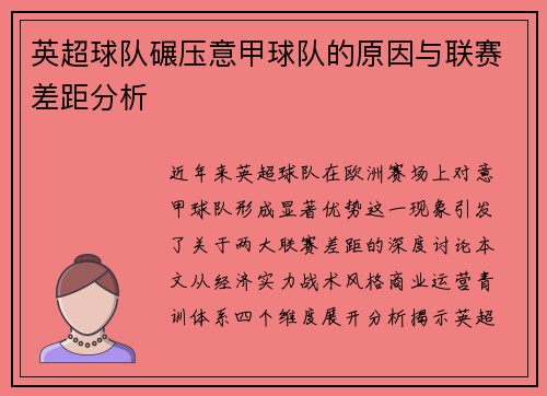 英超球队碾压意甲球队的原因与联赛差距分析