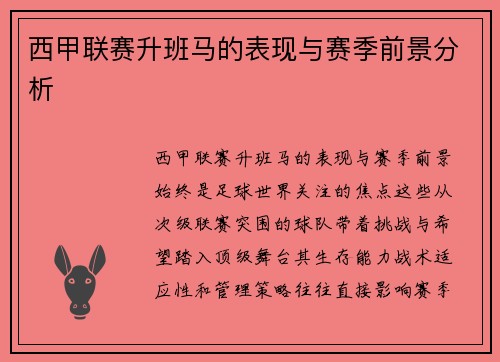 西甲联赛升班马的表现与赛季前景分析