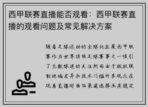 西甲联赛直播能否观看：西甲联赛直播的观看问题及常见解决方案