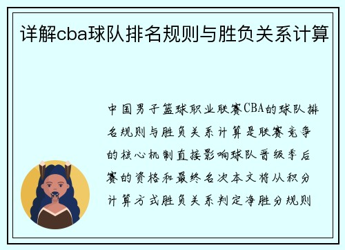 详解cba球队排名规则与胜负关系计算
