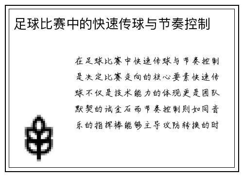 足球比赛中的快速传球与节奏控制