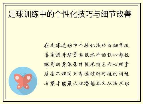 足球训练中的个性化技巧与细节改善