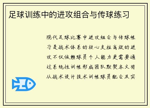 足球训练中的进攻组合与传球练习