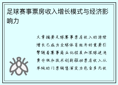 足球赛事票房收入增长模式与经济影响力