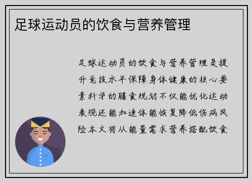 足球运动员的饮食与营养管理