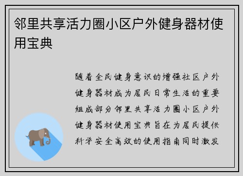 邻里共享活力圈小区户外健身器材使用宝典