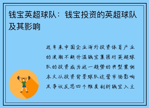 钱宝英超球队：钱宝投资的英超球队及其影响