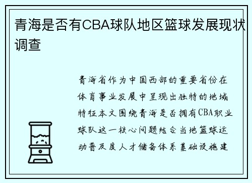 青海是否有CBA球队地区篮球发展现状调查