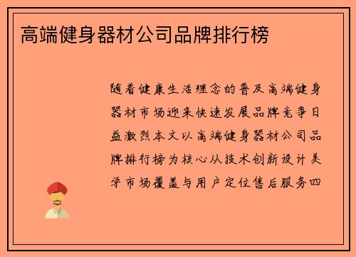 高端健身器材公司品牌排行榜