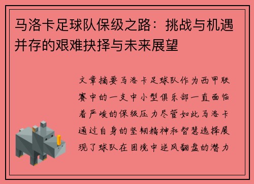 马洛卡足球队保级之路：挑战与机遇并存的艰难抉择与未来展望