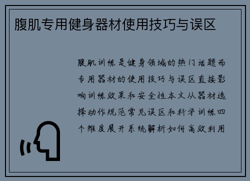 腹肌专用健身器材使用技巧与误区