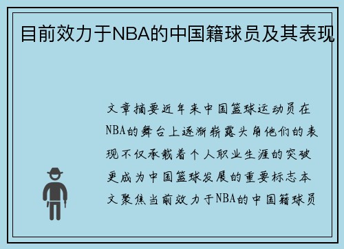目前效力于NBA的中国籍球员及其表现