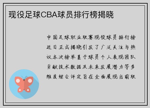 现役足球CBA球员排行榜揭晓