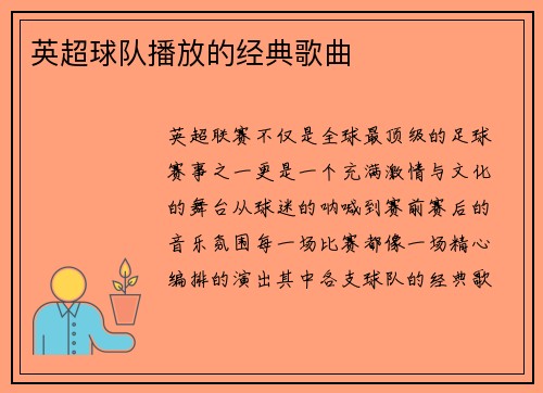 英超球队播放的经典歌曲