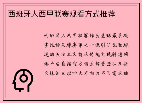 西班牙人西甲联赛观看方式推荐