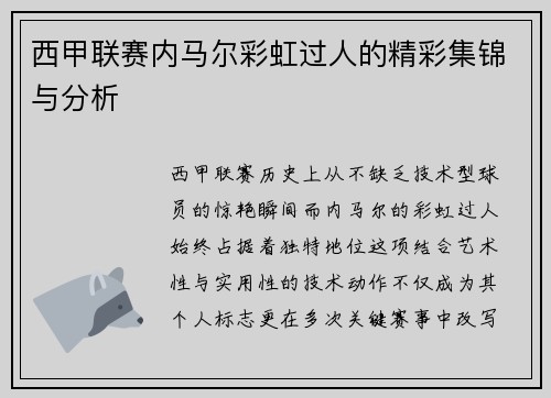西甲联赛内马尔彩虹过人的精彩集锦与分析