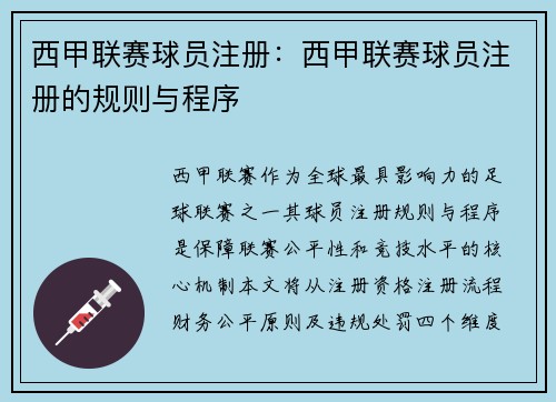 西甲联赛球员注册：西甲联赛球员注册的规则与程序