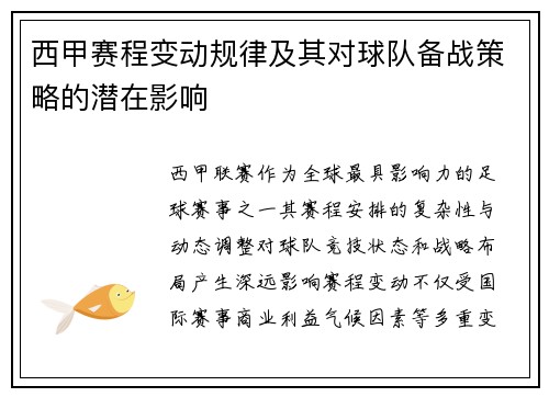 西甲赛程变动规律及其对球队备战策略的潜在影响