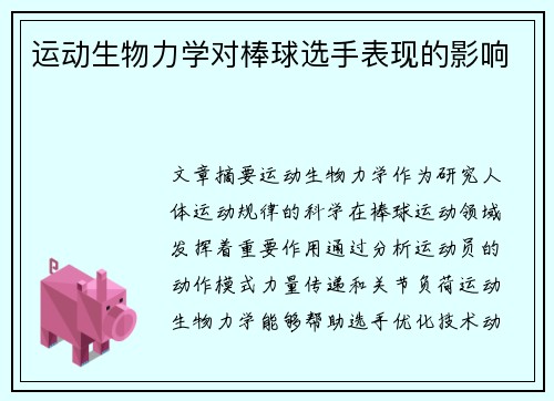 运动生物力学对棒球选手表现的影响