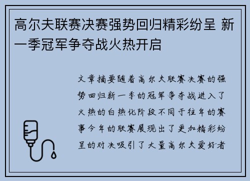 高尔夫联赛决赛强势回归精彩纷呈 新一季冠军争夺战火热开启