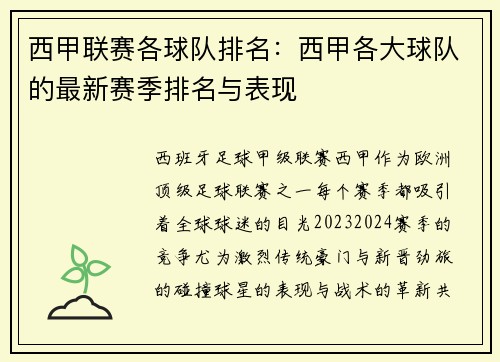 西甲联赛各球队排名：西甲各大球队的最新赛季排名与表现