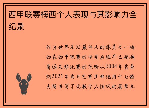 西甲联赛梅西个人表现与其影响力全纪录