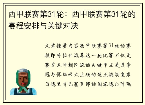 西甲联赛第31轮：西甲联赛第31轮的赛程安排与关键对决