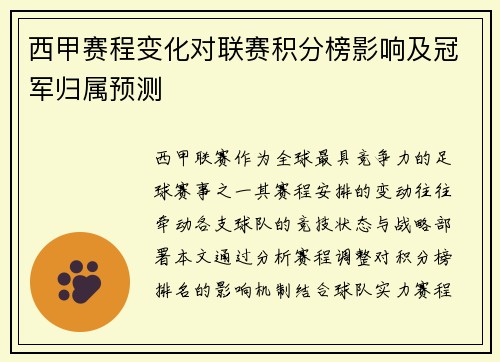 西甲赛程变化对联赛积分榜影响及冠军归属预测