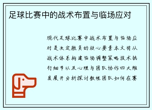 足球比赛中的战术布置与临场应对