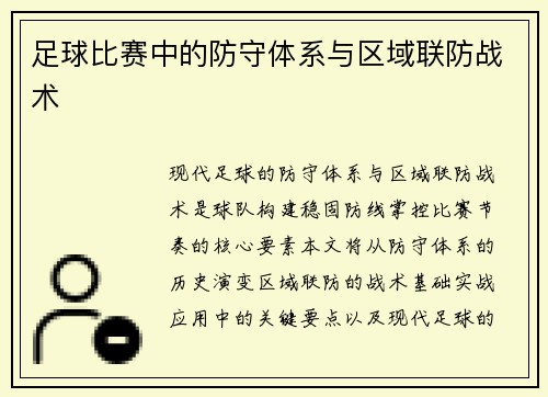 足球比赛中的防守体系与区域联防战术