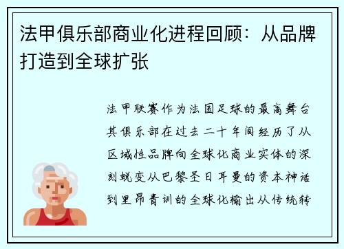 法甲俱乐部商业化进程回顾：从品牌打造到全球扩张