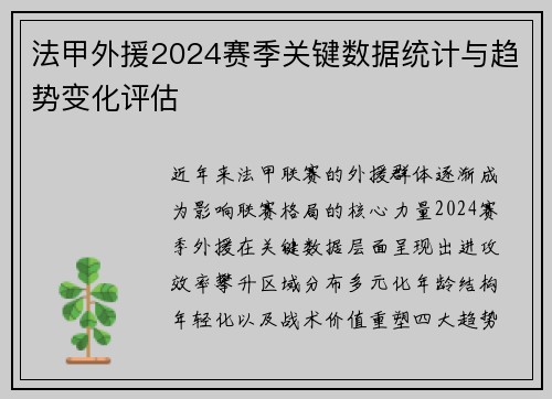 法甲外援2024赛季关键数据统计与趋势变化评估