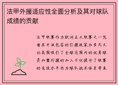 法甲外援适应性全面分析及其对球队成绩的贡献