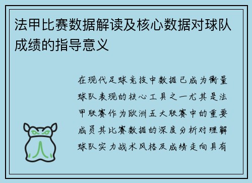 法甲比赛数据解读及核心数据对球队成绩的指导意义