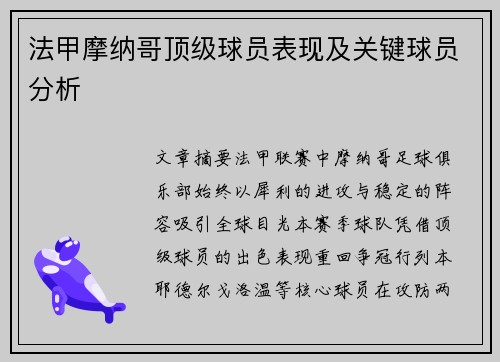 法甲摩纳哥顶级球员表现及关键球员分析