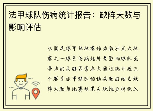 法甲球队伤病统计报告：缺阵天数与影响评估