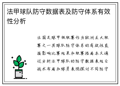 法甲球队防守数据表及防守体系有效性分析