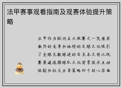 法甲赛事观看指南及观赛体验提升策略