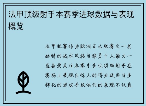 法甲顶级射手本赛季进球数据与表现概览