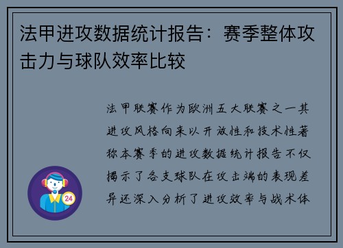 法甲进攻数据统计报告：赛季整体攻击力与球队效率比较
